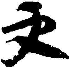 更,出師頌,書法字典